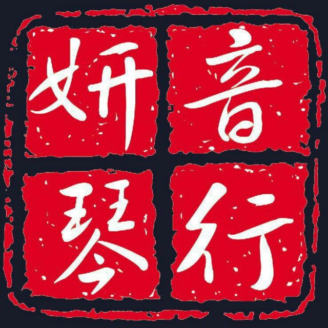 妍音