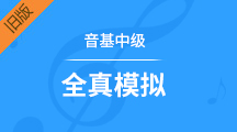 【全真模拟】旧版 第1~20套 卷考