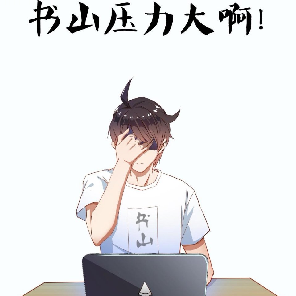 书山压力大